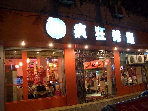 类乌齐bt烤翅店