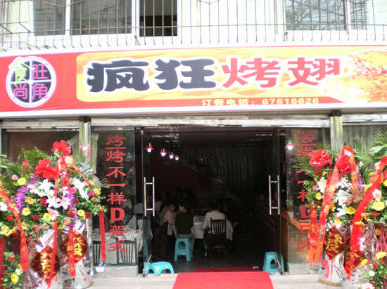 类乌齐烤鸡翅