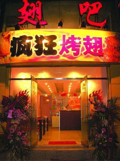 类乌齐烤翅