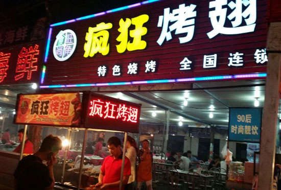 类乌齐bt烤翅店