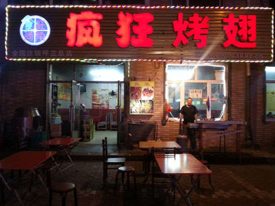 类乌齐疯狂烤翅